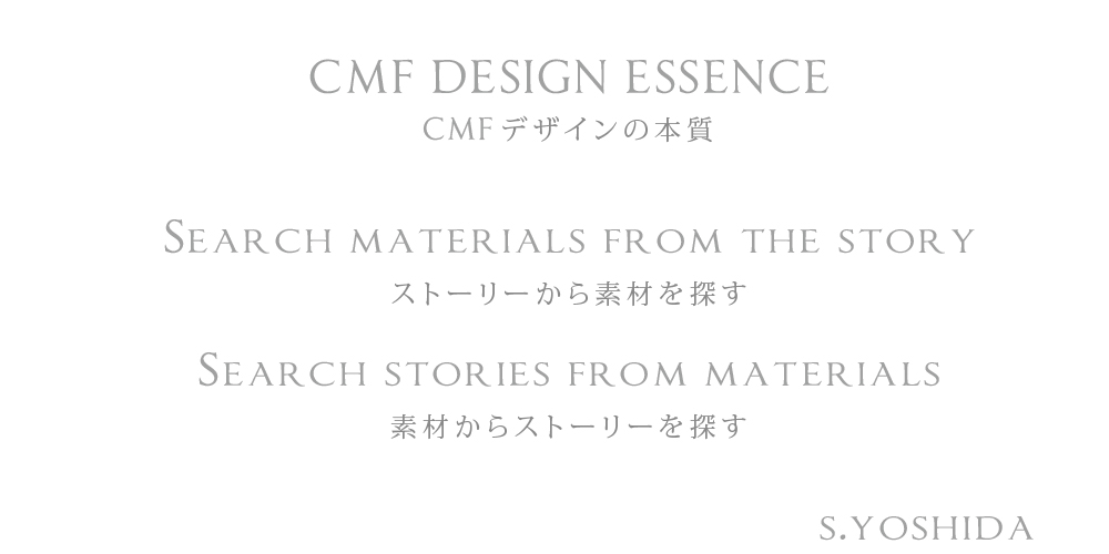 CMF Design Essence デザイナー プロダクト、インダストリアルデザイナー、プロダクト　デザイナー、工業デザイン事務所、製品デザイン、製品デザイナー、プロダクトデザイン事務所、プロダクトデザイナー、工業デザイナー